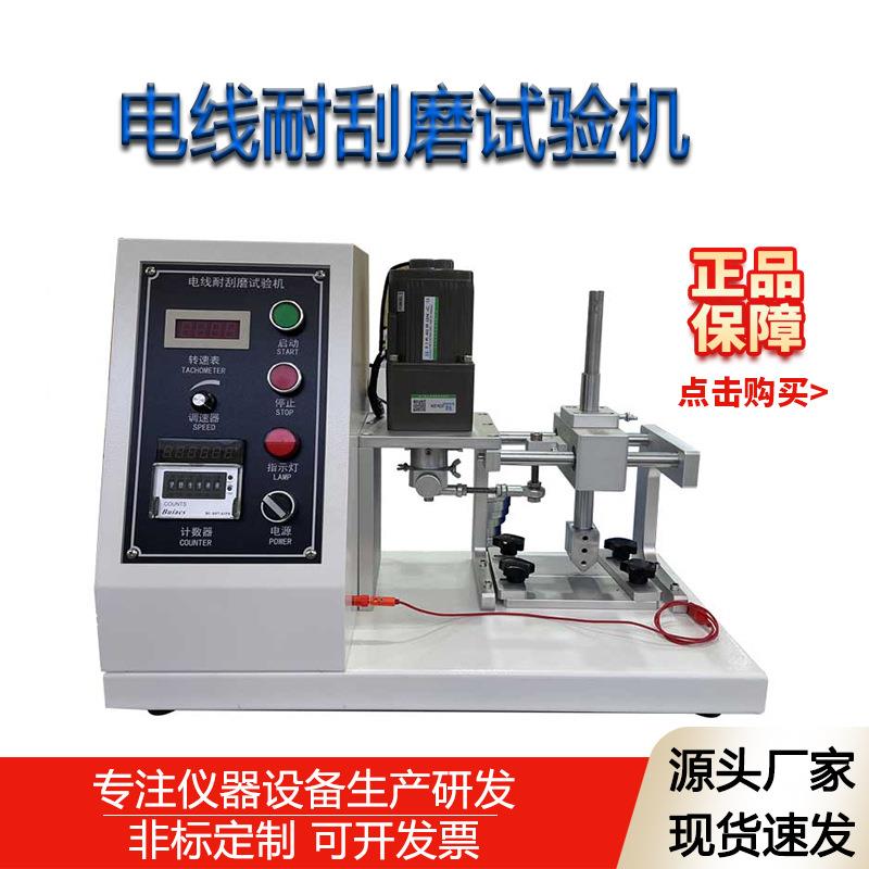 汽车电线耐刮试验机电线耐刮磨测试仪电线电缆外套耐磨擦测试仪