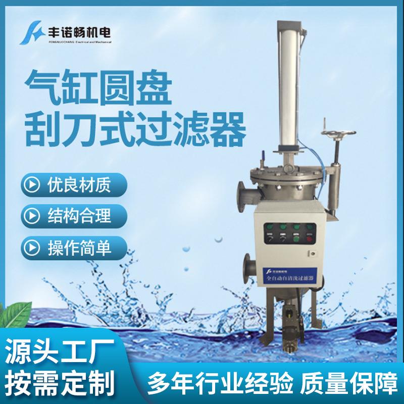 厂家供应气缸往复式刮刀过滤器下推式排渣聚四氟圆盘内刮刀耐磨损