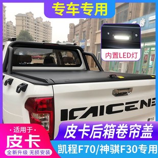 适用长安凯程F70神骐F30后箱盖电动卷帘盖后备箱车斗配件皮卡改装