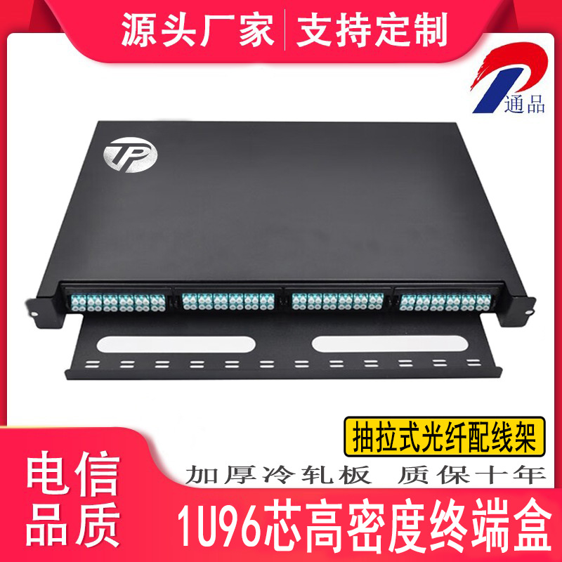 数据中心机房MPO1U96芯高密度光缆终端盒预接端单多模光纤配线架