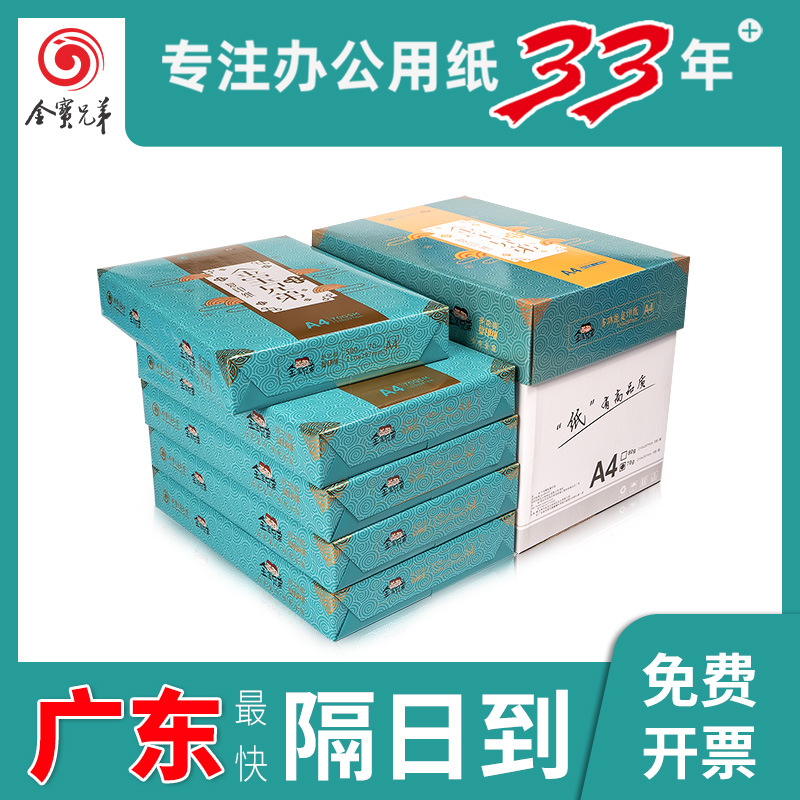金宝兄弟a4复印纸70克a4纸80gA4打印纸防静电办公用纸白纸草稿纸