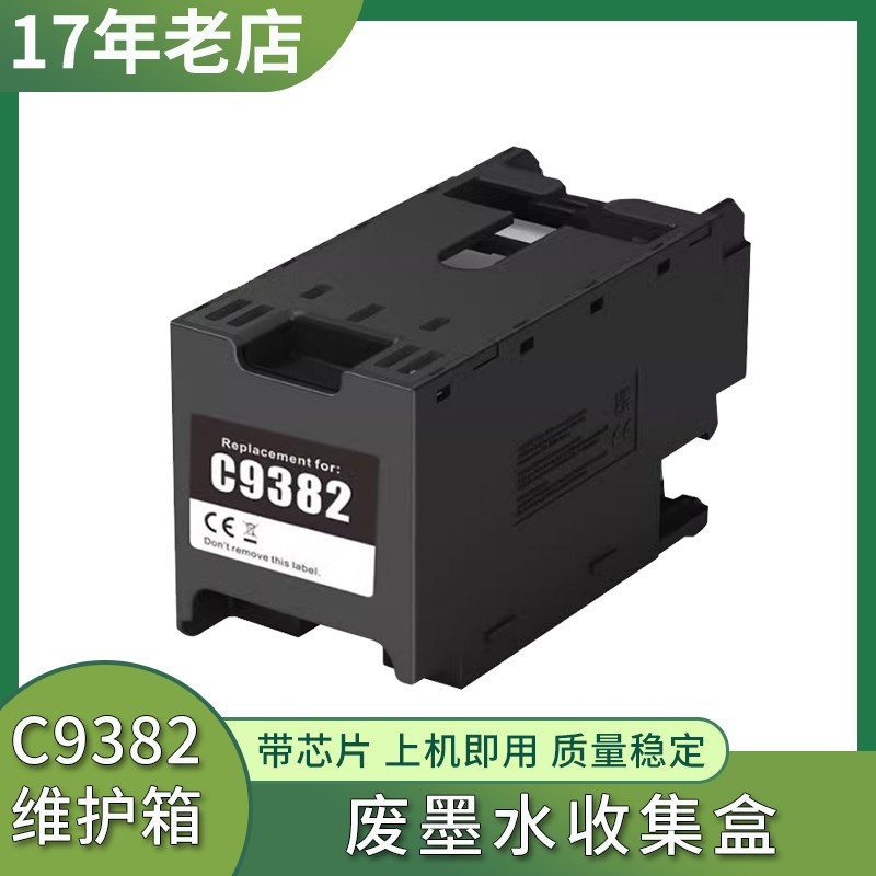 适用爱普生C9382维护箱WF-C5390a AC5890 5310a C5810 5899废墨仓