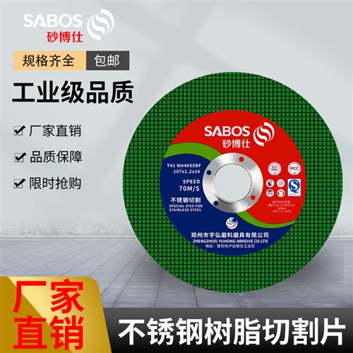 新品砂博仕金属切割片角磨机砂轮片不锈钢锯片磨光U机小型手砂轮