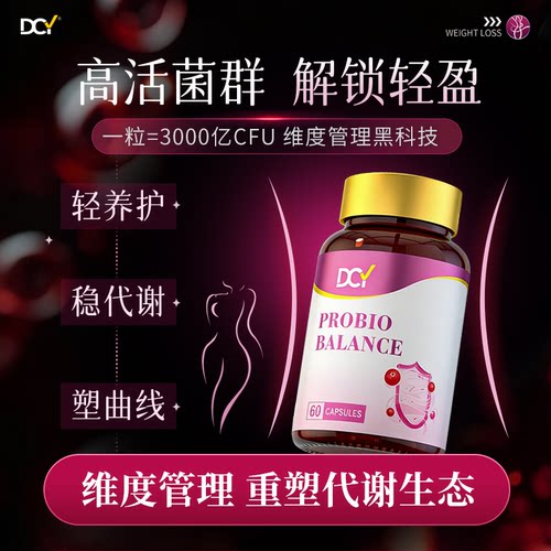 【身材管理】澳洲DCY肠道益生菌升级第四代纤控数字管理成人体重