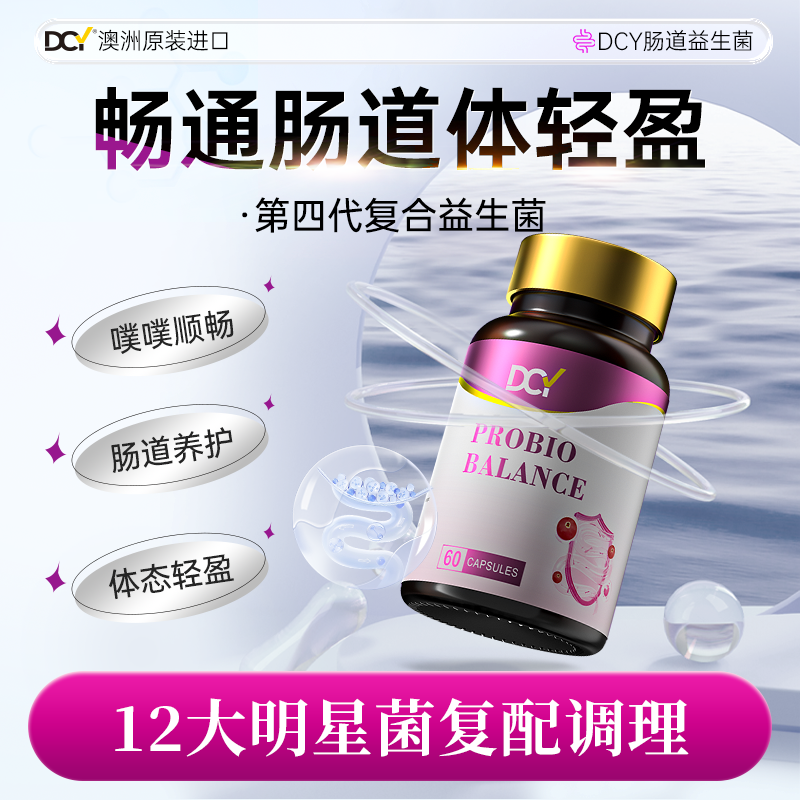 【高阶版】DCY肠道益生菌升级第四代成人温和调理清润肠胃免疫