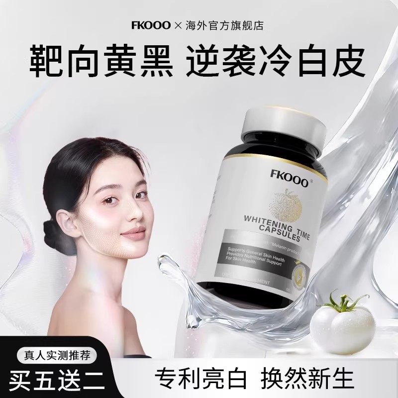 【升级款】FKooo冰白番茄百香果全身净白提亮内调高阶款亮白丸,保健食品/膳食营养补充食品,口服美容营养品,淘宝优惠券,粉丝福利购,淘宝优惠卷