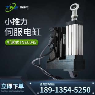 折返式 通诺尔直供小推力伺服电动缸 TNEC045高精度电动升降电动缸