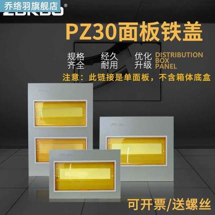 现货室内家用电箱面板 电表箱源控制箱pz0 开关空开盒盖强电箱盖