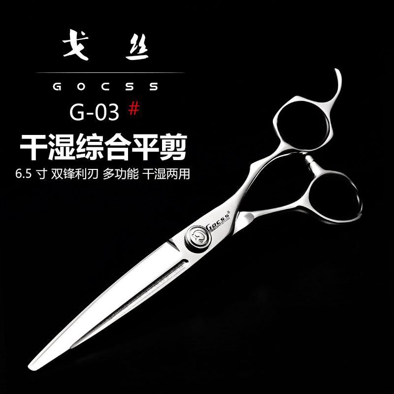 戈丝美发剪刀 G03干湿两用综合修饰大切口纹理理发平剪徒手剪歌丝