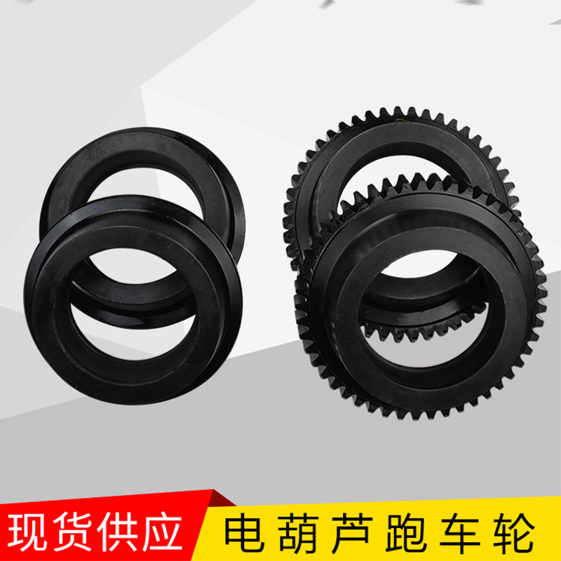 电动葫芦跑车轮 葫芦行走轮 小跑车主动轮/从动轮 电动葫芦配件
