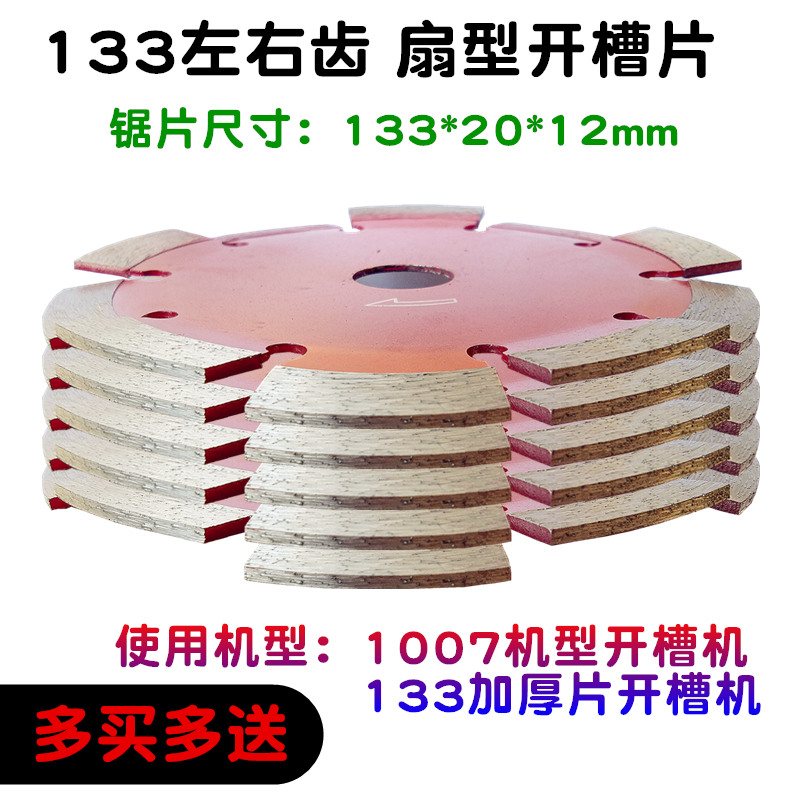 华祺133左右齿锯片扇型开槽片121开槽机刀片混凝土墙壁切割片135