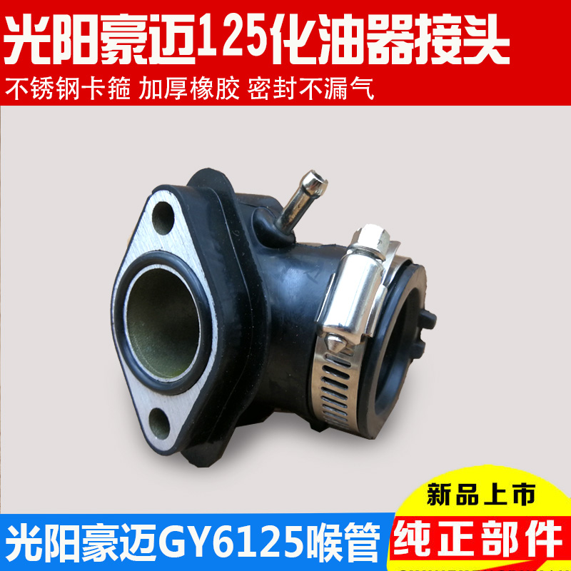 包邮摩托车踏板车光阳GY6-125化油器接口豪迈125化油器接头进气管