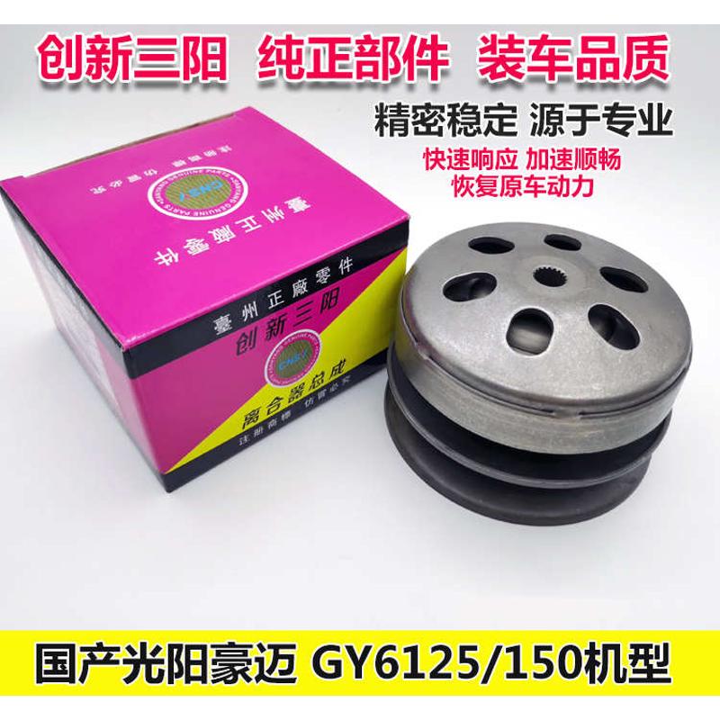 光阳豪迈GY6 125 150主动轮前皮带轮驱动盘踏板摩托车离合器总成