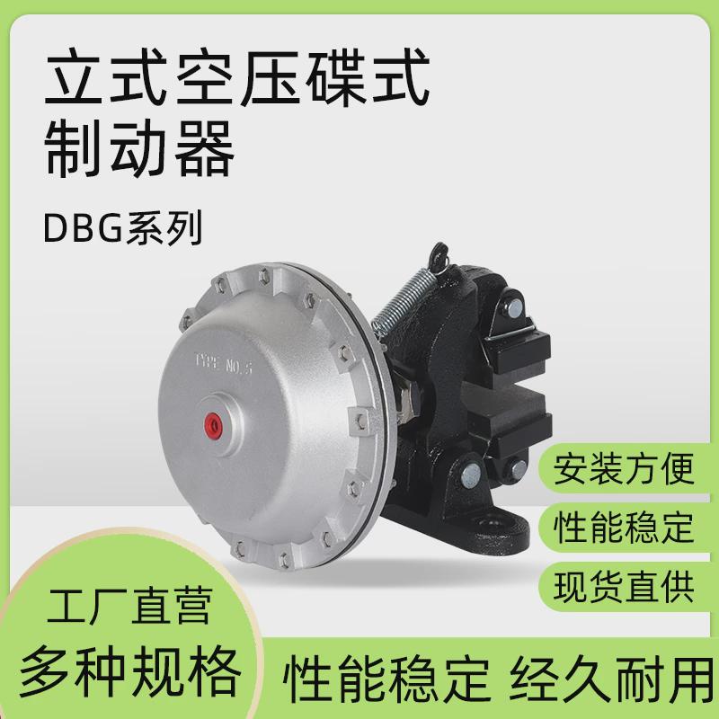 DBG-立式空压碟式制动器v气动刹车卡钳分切机械圆盘蝶刹摩擦片断