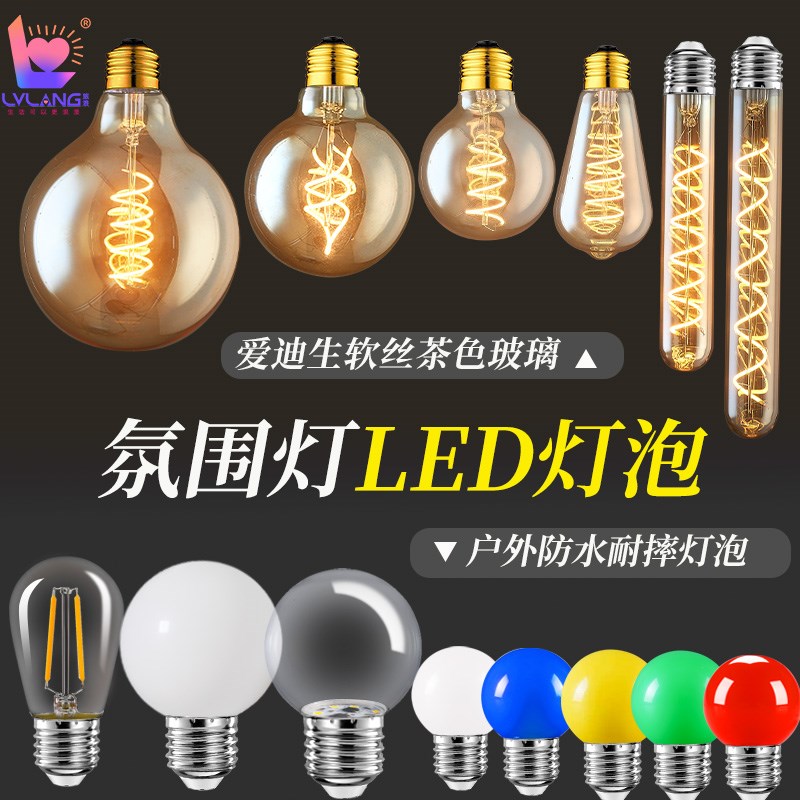 S14灯泡G45彩色球泡户外u防水E27螺口爱迪生复古LED暖色黄光灯泡