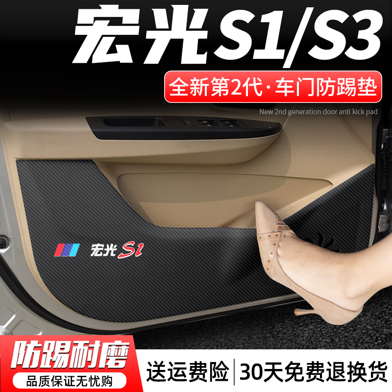 适用五菱宏光S1/S3汽车内饰门板防F护车贴装饰改装用品车门防踢垫