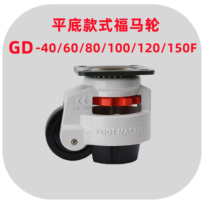 平底款福马轮GD-40F/60F/80F/100F/1J20F/150F水平调节轮支撑脚轮