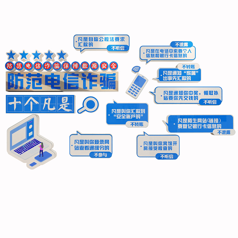 防范电信网络诈骗宣传海报企业银行单位公M司文化背景墙面自粘贴
