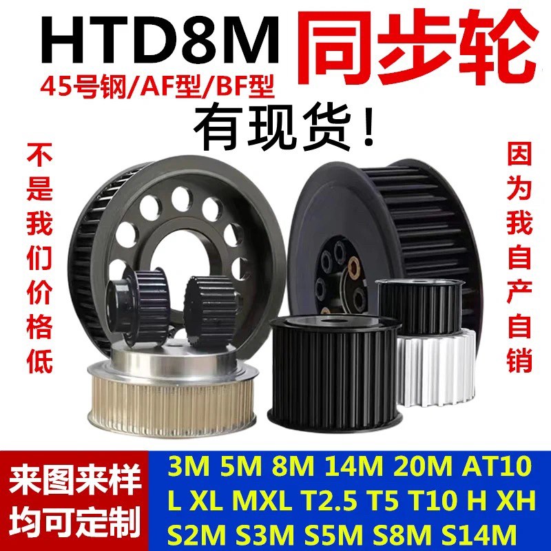 同步轮 8M 20/24/25/28/30齿/3B2/36/40/50/60齿 现货45号钢皮带