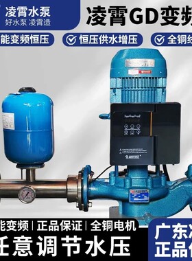 广东凌霄GD管道泵变频增压泵380V全自动增压泵消防高压大流量水泵