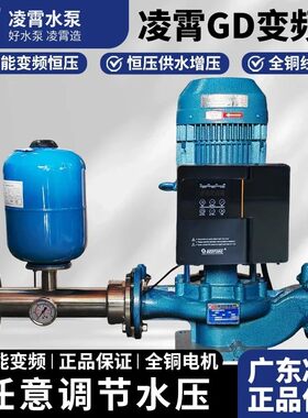广东凌霄GD管道泵变频增压泵380V全自动增压泵消防高压大流量水泵