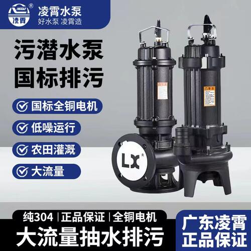 广东凌霄WQ污水泵国标大流量农用灌溉抽水机抽粪泥浆泵潜污泵