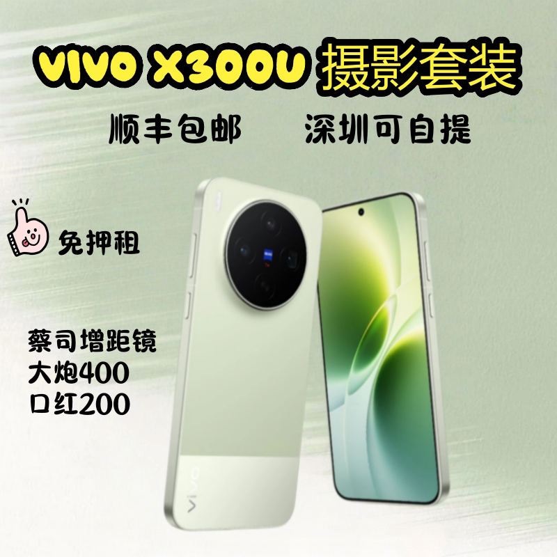 【免押包邮】VIVO X300U/蔡司增距镜400mm大炮演唱会神器