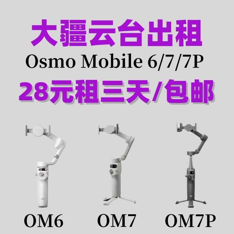【免押出租】大疆云台DJI OM6/OM7/OM7P等型号手机稳定器