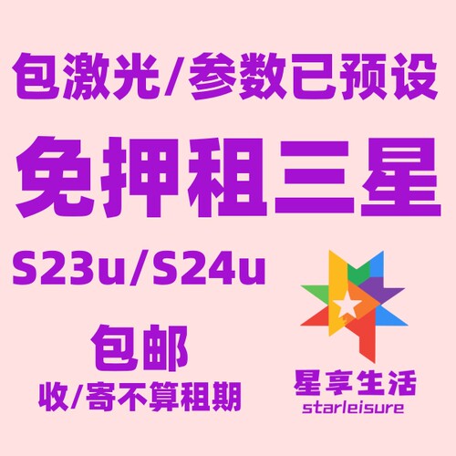 【78元包邮】星享生活免押出租三星S23Ultra演唱会手机