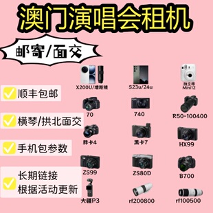 24u VIVO X200U 增距镜 澳门演唱会租机S23u 300P 佳能70 免押