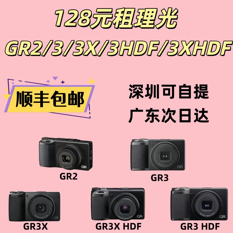 免押出租 理光 GR2/GR3/GR3X等便携扫街网红人文自拍胶片感租借