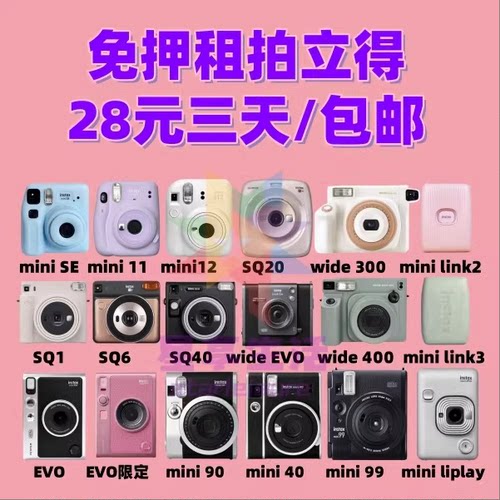 免押出租富士拍立得mini12/40/90/99/ Wide 300/400/EVO/SQ1/link