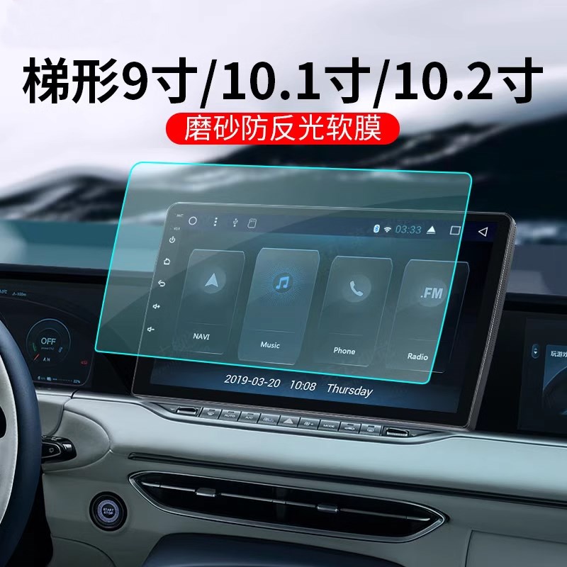 汽车导航膜梯形9寸防反光阳光防眩光磨砂软膜10.1/z10.2寸安卓大