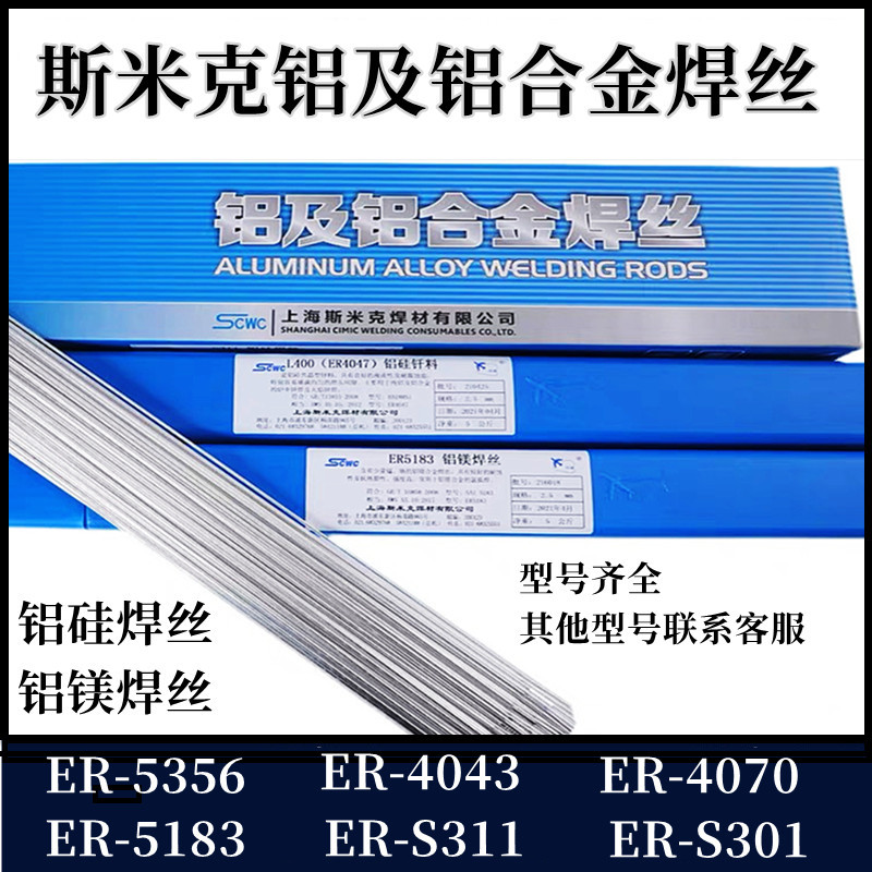 斯米克SCWC铝及铝焊丝S321 ER4043 5356 5183铝锰 铝硅 铝镁焊丝