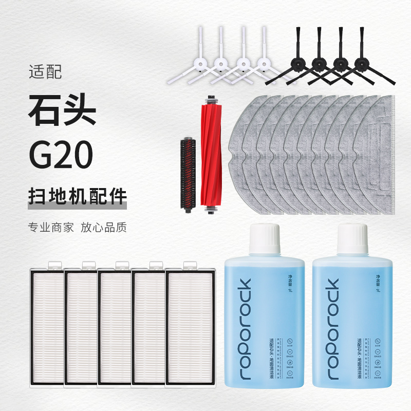 适配石头扫拖机器人G20配件边刷胶刷滤芯M清洁液清洗剂抹布集尘袋