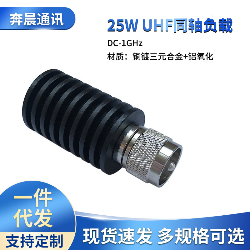 25WUHF同轴负载DC-1GHz50欧姆射频终端公头假负载PL259接头连接器
