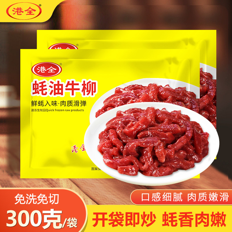 港全蚝油牛柳冷冻预制菜家庭装