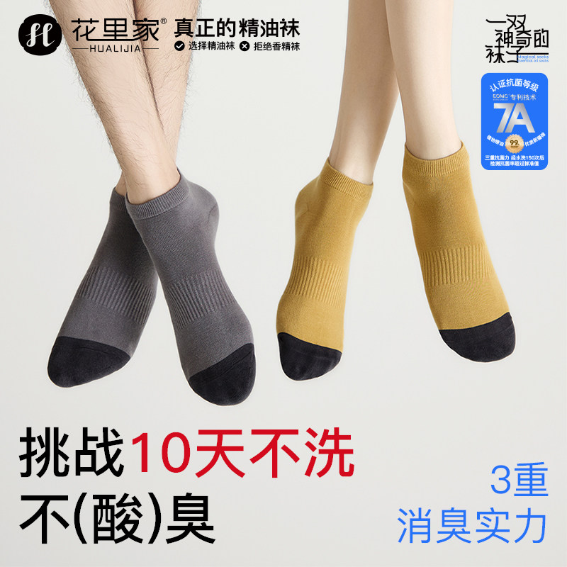 花里家【精油防臭袜子短袜】男女同款短袜挑战10天不洗不臭