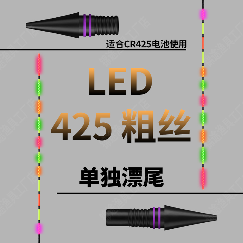 LED425粗丝接口夜光漂尾