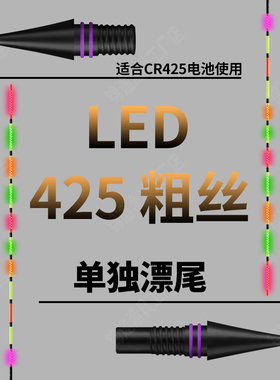LED425粗丝接口电子夜光漂尾0.8mm超细电子漂尾