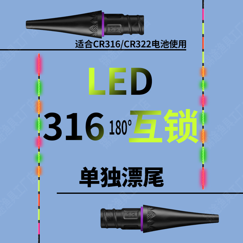 LED180°互锁316接口夜光漂尾