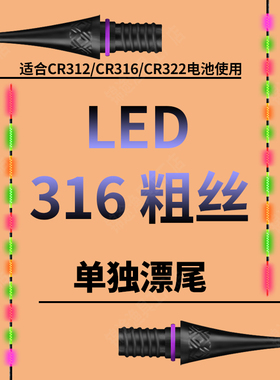 LED316/322粗丝接口电子夜光漂尾0.8mm极细电子漂尾