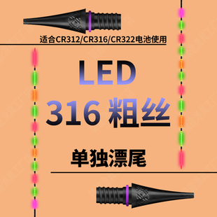 LED316 322粗丝接口电子夜光漂尾0.8mm极细电子漂尾