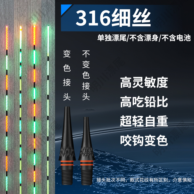 【316/322细丝漂尾】超灵敏漂尾咬钩变色日夜两用电子夜光漂尾