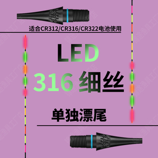LED316 322细丝接口电子夜光漂尾0.8mm极细电子漂尾