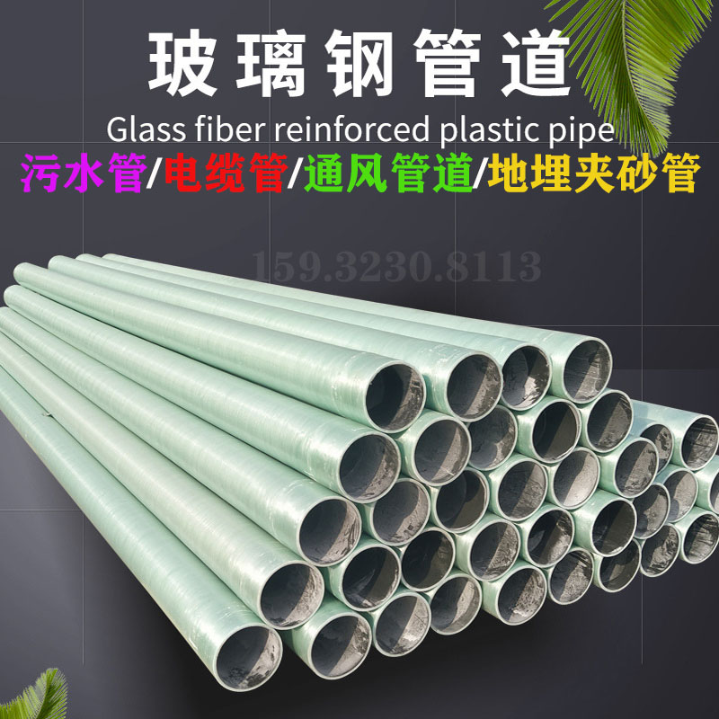 玻璃钢通风管道  排污夹砂管 电缆穿线保护管 压力给水管道耐腐蚀