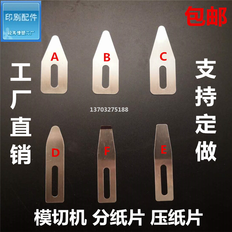 模切机分纸片 压纸片 拨纸片 压纸钢片 印刷机飞达分纸钢片 包邮