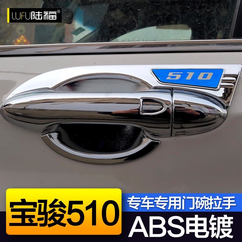 宝骏510门碗拉手 宝骏510改装专用汽车门把手碗外装饰亮条保护贴