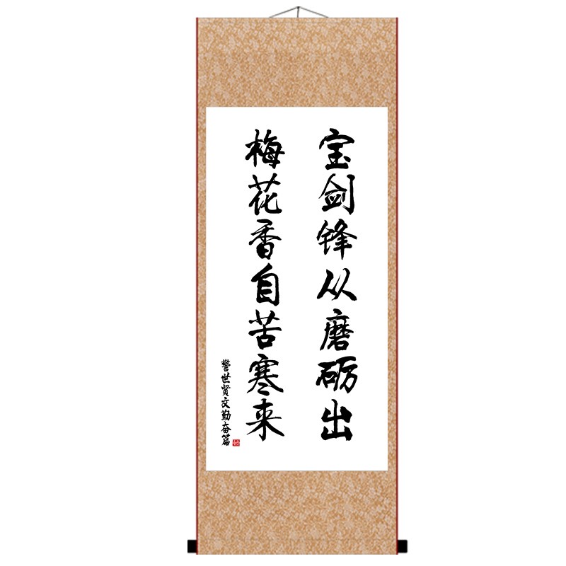 宝剑锋从磨砺出好习惯励志书法挂画办公室书房座右铭字画成品卷轴