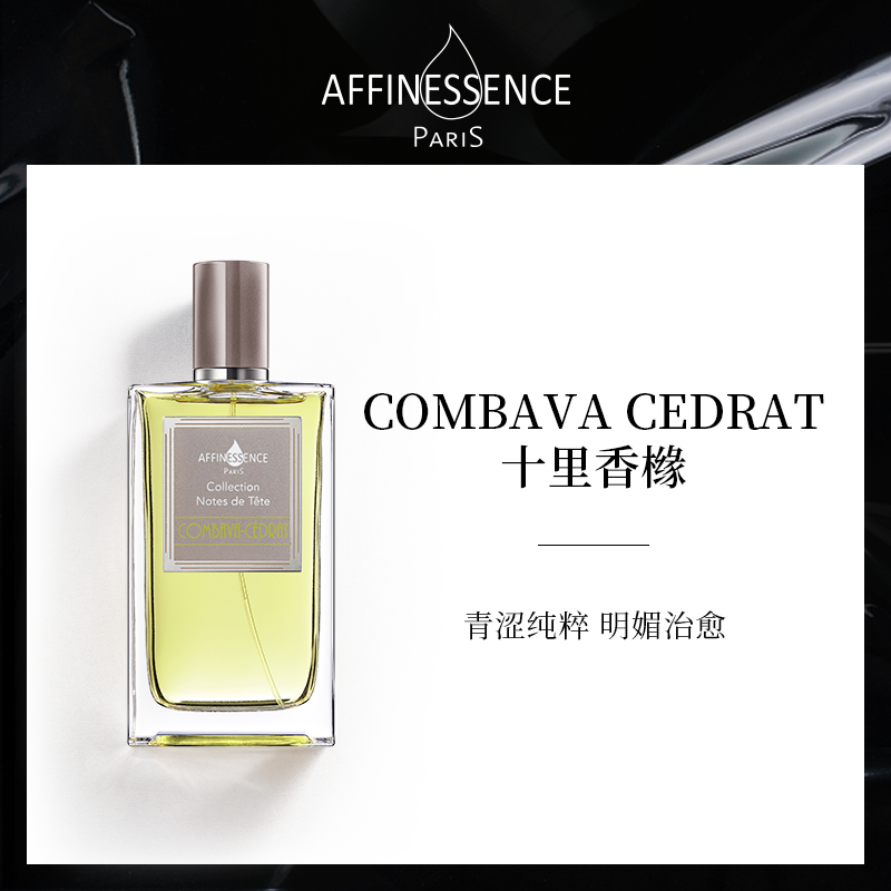 【顺丰速达】AFFINESSENCE爱幽香十里香橼100mlEDP柑橘调持久留香